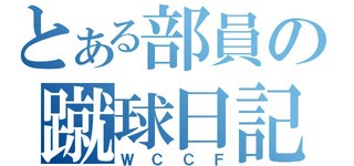 WCCFロゴ.jpg